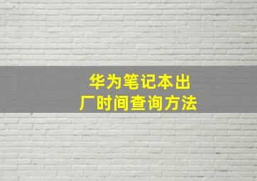 华为笔记本出厂时间查询方法