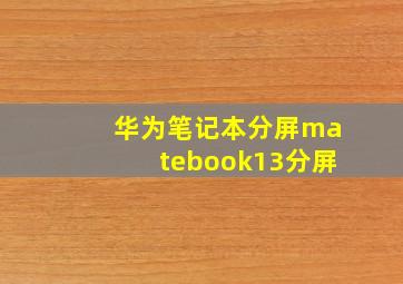 华为笔记本分屏matebook13分屏