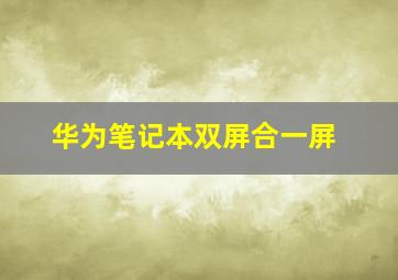 华为笔记本双屏合一屏