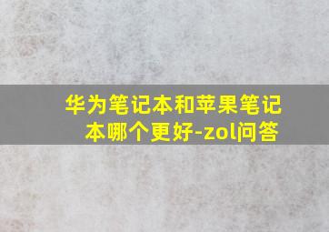 华为笔记本和苹果笔记本哪个更好-zol问答