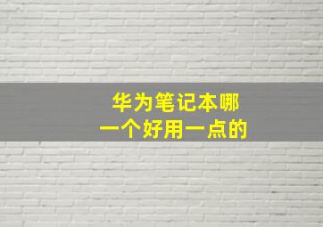 华为笔记本哪一个好用一点的