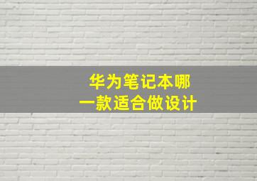 华为笔记本哪一款适合做设计