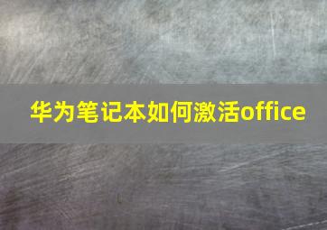 华为笔记本如何激活office