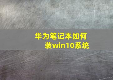 华为笔记本如何装win10系统