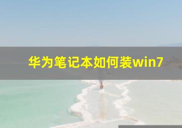 华为笔记本如何装win7