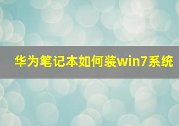 华为笔记本如何装win7系统