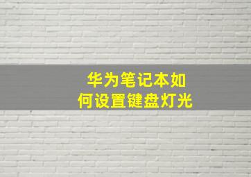 华为笔记本如何设置键盘灯光