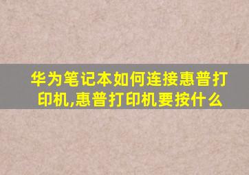 华为笔记本如何连接惠普打印机,惠普打印机要按什么