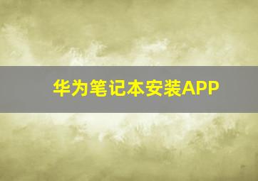 华为笔记本安装APP