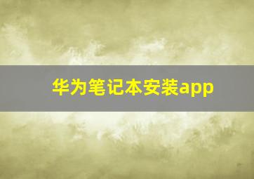 华为笔记本安装app