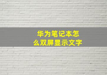 华为笔记本怎么双屏显示文字