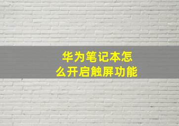 华为笔记本怎么开启触屏功能