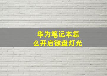 华为笔记本怎么开启键盘灯光