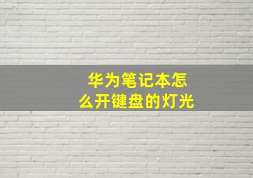 华为笔记本怎么开键盘的灯光