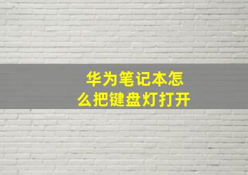 华为笔记本怎么把键盘灯打开