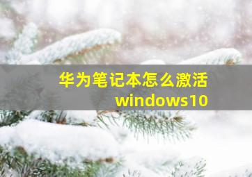 华为笔记本怎么激活windows10