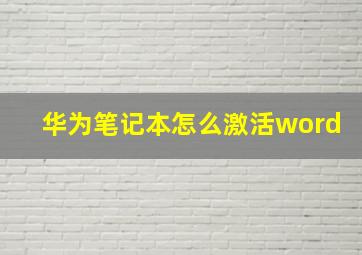 华为笔记本怎么激活word