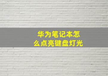 华为笔记本怎么点亮键盘灯光