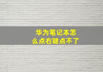 华为笔记本怎么点右键点不了