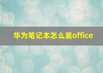 华为笔记本怎么装office