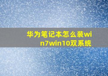 华为笔记本怎么装win7win10双系统