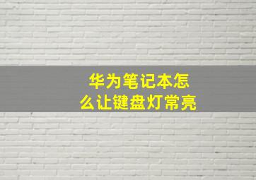 华为笔记本怎么让键盘灯常亮