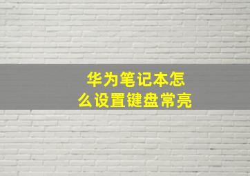 华为笔记本怎么设置键盘常亮