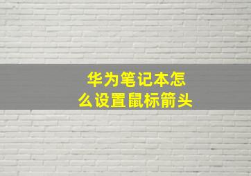 华为笔记本怎么设置鼠标箭头