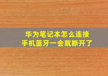 华为笔记本怎么连接手机蓝牙一会就断开了