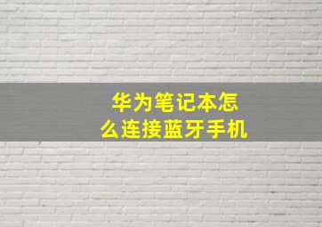 华为笔记本怎么连接蓝牙手机