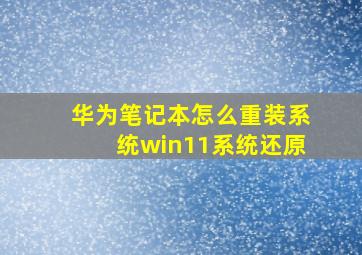 华为笔记本怎么重装系统win11系统还原