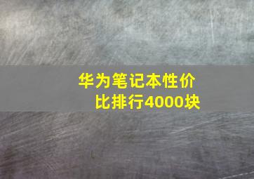 华为笔记本性价比排行4000块