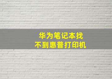 华为笔记本找不到惠普打印机