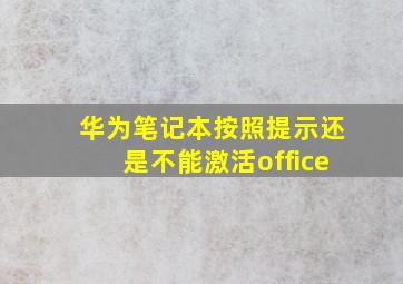 华为笔记本按照提示还是不能激活office