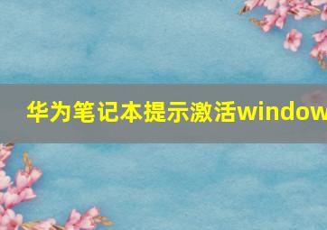 华为笔记本提示激活windows