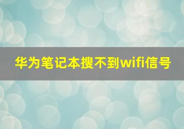 华为笔记本搜不到wifi信号