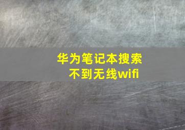 华为笔记本搜索不到无线wifi