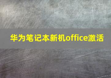 华为笔记本新机office激活