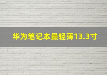 华为笔记本最轻薄13.3寸