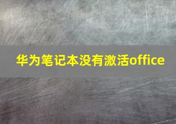 华为笔记本没有激活office