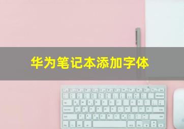 华为笔记本添加字体