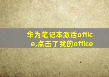 华为笔记本激活office,点击了我的office