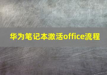 华为笔记本激活office流程