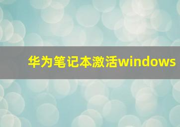 华为笔记本激活windows