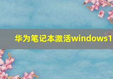 华为笔记本激活windows10