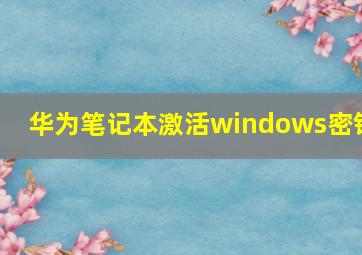 华为笔记本激活windows密钥