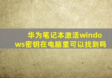 华为笔记本激活windows密钥在电脑里可以找到吗