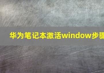 华为笔记本激活window步骤