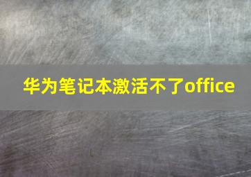 华为笔记本激活不了office