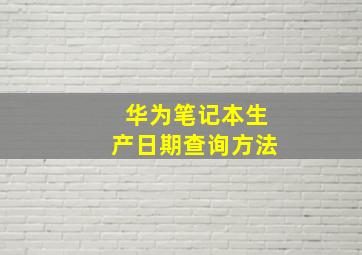 华为笔记本生产日期查询方法